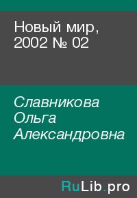 Новый мир, 2002 № 02. Славникова Ольга - читать в Рулиб