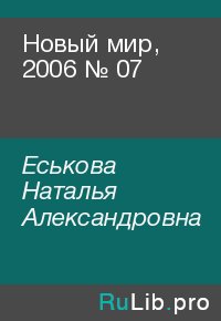 Новый мир, 2006 № 07. Еськова Наталья - читать в Рулиб