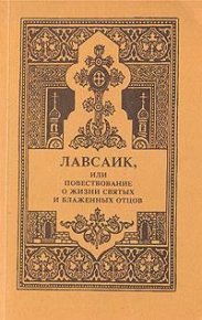 Лавсаик, или повествование о жизни святых и блаженных отцов. Еленопольский епископ Палладий - читать в Рулиб