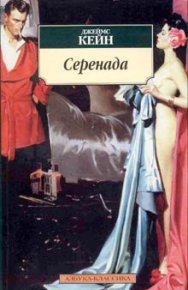 Серенада. Кейн Джеймс - читать в Рулиб