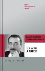 Ильхам Алиев. Мираламов Гусейнбала - читать в Рулиб