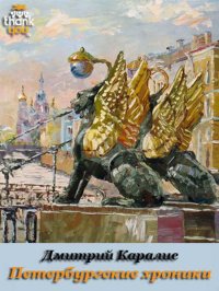 Петербургские хроники. Роман-дневник 1983-2010. Каралис Дмитрий - читать в Рулиб