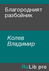 Благородният разбойник. Колев Владимир - читать в Рулиб