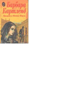 Призрак в Монте-Карло. Картленд Барбара - читать в Рулиб