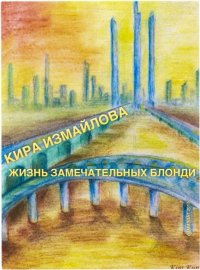 Жизнь Замечательных Блонди. Измайлова Кира - читать в Рулиб