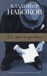 Образчик разговора, 1945. Набоков Владимир - читать в Рулиб
