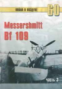 Messerschmitt Bf 109 часть 3. Иванов С - читать в Рулиб