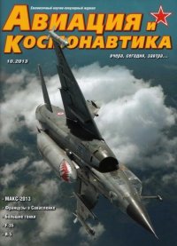 Авиация и космонавтика 2013 10. Журнал «Авиация и космонавтика» - читать в Рулиб