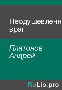 Неодушевленный враг. Платонов Андрей - читать в Рулиб
