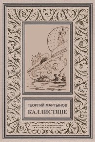 Каллистяне(ил. Л.Рубинштейна 1960г.). Мартынов Георгий - читать в Рулиб