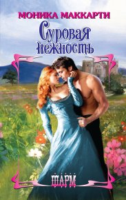 Суровая нежность. Маккарти Моника - читать в Рулиб
