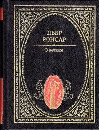 О вечном. Избранная лирика. Ронсар Пьер де - читать в Рулиб