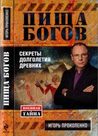 Пища богов. Секреты долголетия древних. Прокопенко Игорь - Rulib.pro Пища богов. Секреты долголетия древних. Прокопенко Игорь - читать в Рулиб