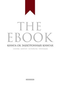 The Ebook. Книга об электронных книгах. Прохоренков Владимир - читать в Рулиб