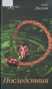 Последствия. Диллон Анна - читать в Рулиб