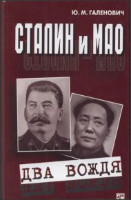 Сталин и Мао. Два вождя. Галенович Юрий - читать в Рулиб