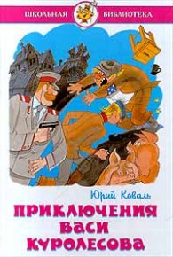 Приключения Васи Куролесова 1977. Коваль Юрий - читать в Рулиб