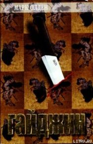 Гайджин. Олден Марк - читать в Рулиб