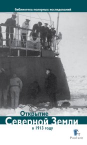 Открытие Северной Земли в 1913 году. Глазков Дмитрий - читать в Рулиб