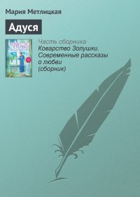 Адуся. Метлицкая Мария - читать в Рулиб