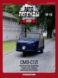 СМЗ-С1Л. журнал «Автолегенды СССР» - читать в Рулиб