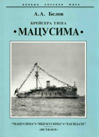 Крейсера типа “Мацусима”. 1888-1926 гг.. Белов Александр - читать в Рулиб