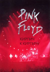 Pink Floyd: Кирпич к кирпичу. Мухин Олег - читать в Рулиб