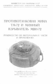 Противотанковая мина ТМ-72 и минный взрыватель МВН-72. Обороны СССР Министерство - читать в Рулиб