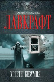 Шепот во мраке. Лавкрафт Говард - читать в Рулиб