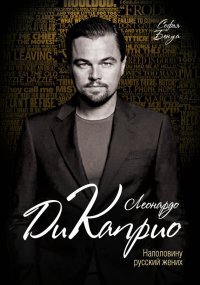 Леонардо Ди Каприо. Наполовину русский жених. Бенуа Софья - читать в Рулиб