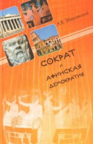 Сократ и афинская демократия. Зберовский Андрей - читать в Рулиб