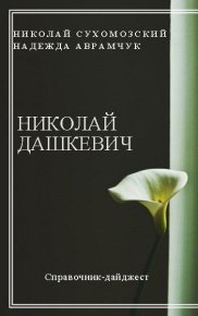 Дашкевич Николай. Сухомозский Николай - читать в Рулиб