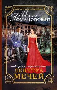 Девятка мечей. Игра на опережение. Романовская Ольга - читать в Рулиб
