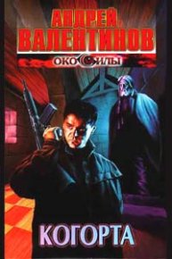 Когорта (часть 9). Валентинов Андрей - читать в Рулиб