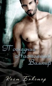Последний настоящий вампир (ЛП). Бакстер Кейт - Rulib.pro Последний настоящий вампир (ЛП). Бакстер Кейт - читать в Рулиб