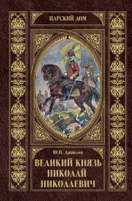 Великий князь Николай Николаевич. Данилов Юрий - читать в Рулиб