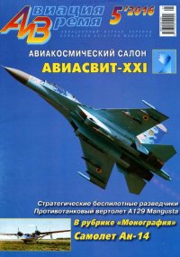Авиация и Время 2016 №5 (155). Журнал «Авиация и время» - читать в Рулиб