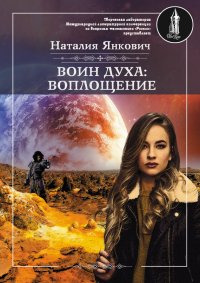 Воплощение. Том 1. Янкович Наталия - читать в Рулиб