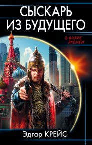 Сыскарь из будущего. Крейс Эдгар - читать в Рулиб