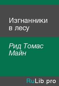 Изгнанники в лесу. Рид Томас - читать в Рулиб