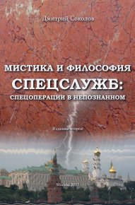 Мистика и философия спецслужб: спецоперации в непознанном. Соколов Дмитрий - читать в Рулиб
