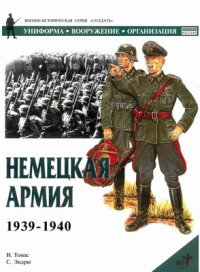 Немецкая армия 1939-1940. Томас Найджел - читать в Рулиб