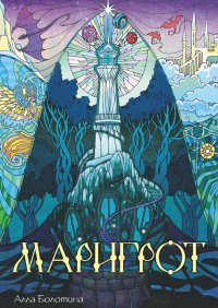 Маригрот. Болотина Алла - читать в Рулиб