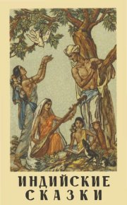Индийские сказки. Автор неизвестен - Народные сказки - читать в Рулиб
