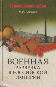 Военная разведка в Российской империи — от Александра I до Александра II. Алексеев Михаил (историк) - читать в Рулиб