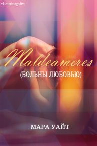Больны любовью. Уайт Мара - читать в Рулиб