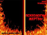 Психология жертвы [СИ]. Беляцкая Инна - читать в Рулиб