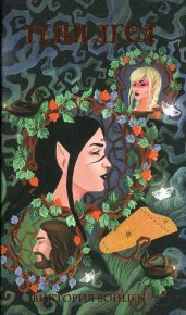 Тени леса. Войцек Виктория - читать в Рулиб