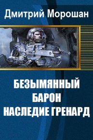 Безымянный Барон: Наследие Гренард. Морошан Дмитрий - читать в Рулиб