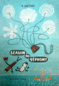 Белым по чёрному. Дитрих Александр - читать в Рулиб